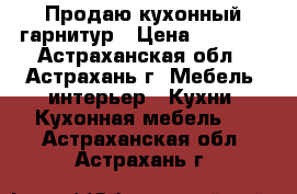 Продаю кухонный гарнитур › Цена ­ 9 000 - Астраханская обл., Астрахань г. Мебель, интерьер » Кухни. Кухонная мебель   . Астраханская обл.,Астрахань г.